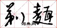 刘少英剃面草书怎么写