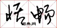 刘少英恬畅草书怎么写