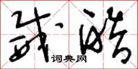 刘少英威酷草书怎么写