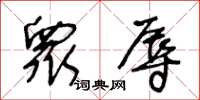 王冬龄衆辱草书怎么写