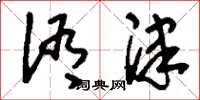 刘少英洧津草书怎么写