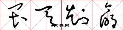 刘少英畏天知命草书怎么写
