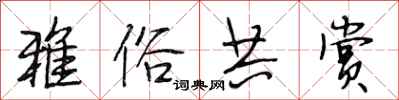 段相林雅俗共赏行书怎么写
