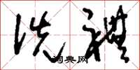 刘少英洗礼草书怎么写