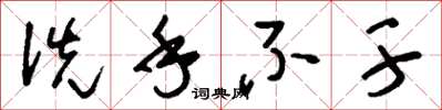 刘少英洗手不干草书怎么写