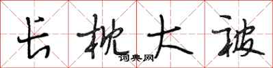 段相林长枕大被行书怎么写