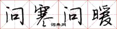 段相林问寒问暖行书怎么写