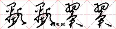 刘少英显显翼翼草书怎么写
