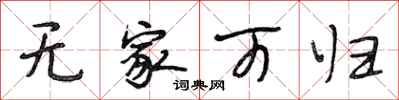 段相林无家可归行书怎么写