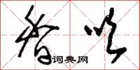 刘少英香吹草书怎么写