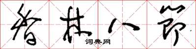 刘少英香林八节草书怎么写