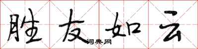 段相林胜友如云行书怎么写