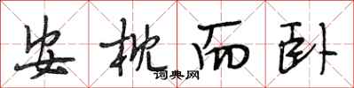 段相林安枕而卧行书怎么写