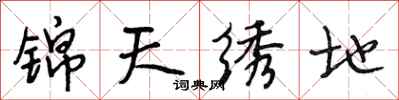 段相林锦天绣地行书怎么写