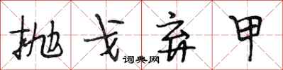 段相林抛戈弃甲行书怎么写