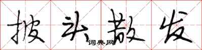 段相林披头散发行书怎么写