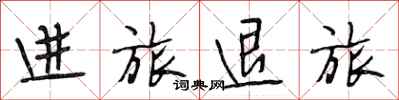 段相林进旅退旅行书怎么写