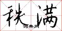 钱沛云秩满行书怎么写