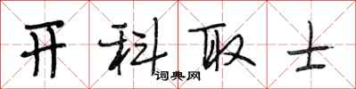 段相林开科取士行书怎么写