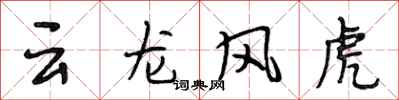 段相林云龙风虎行书怎么写