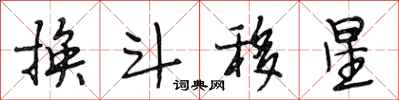 段相林换斗移星行书怎么写