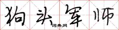 段相林狗头军师行书怎么写