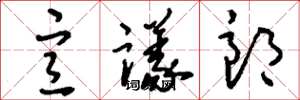 刘少英宣议郎草书怎么写