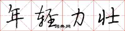 段相林年轻力壮行书怎么写