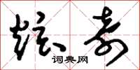 刘少英炫奇草书怎么写