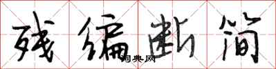 段相林残编断简行书怎么写