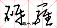 刘少英砑罗草书怎么写
