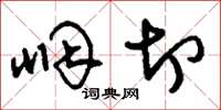刘少英咽切草书怎么写
