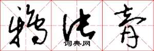 刘少英鸦片膏草书怎么写