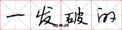 段相林一发破的行书怎么写