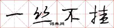 段相林一丝不挂行书怎么写