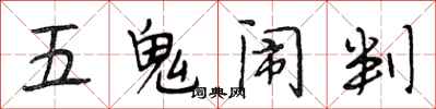 段相林五鬼闹判行书怎么写