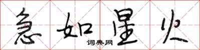 段相林急如星火行书怎么写