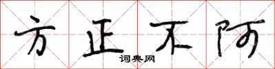 段相林方正不阿行书怎么写