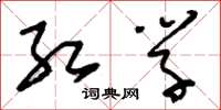 刘少英红学草书怎么写