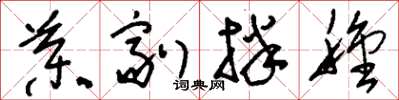 刘少英药剂拌种草书怎么写