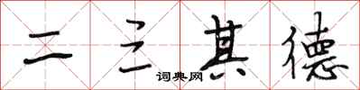 段相林二三其德行书怎么写