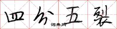 段相林四分五裂行书怎么写