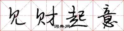 段相林见财起意行书怎么写