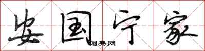 段相林安国宁家行书怎么写