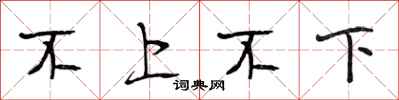 段相林不上不下行书怎么写