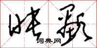 刘少英映显草书怎么写