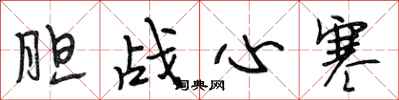 段相林胆战心寒行书怎么写