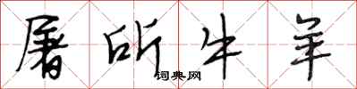 段相林屠所牛羊行书怎么写