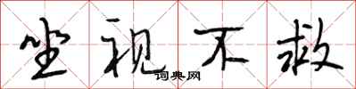 段相林坐视不救行书怎么写