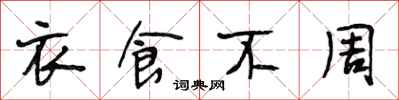 段相林衣食不周行书怎么写
